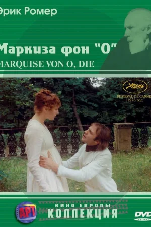Маркиза фон О  онлайн