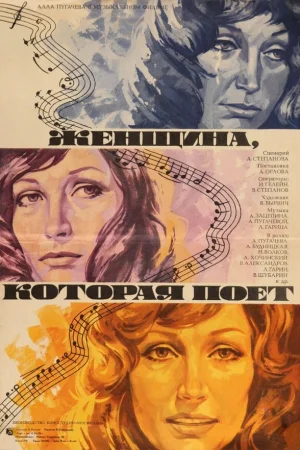 Женщина, которая поет  онлайн