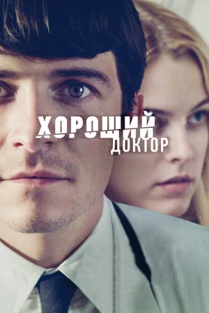 Хороший доктор  онлайн