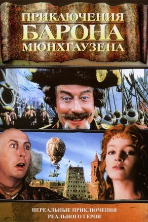 Приключения барона Мюнхгаузена  онлайн